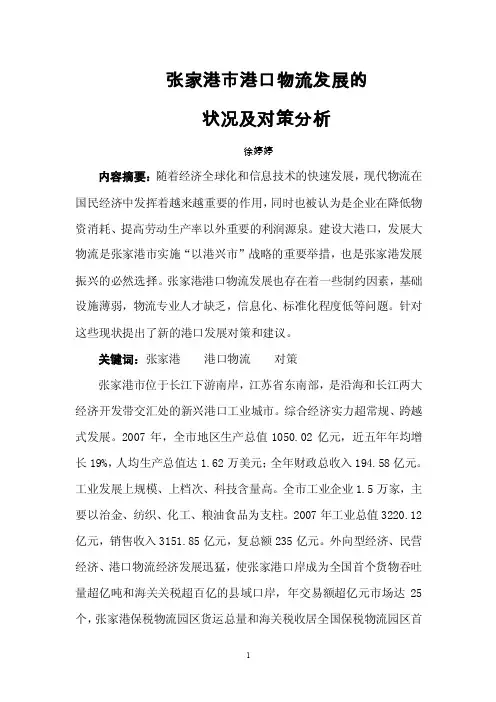 张家港市港口物流发展的状况及对策分析