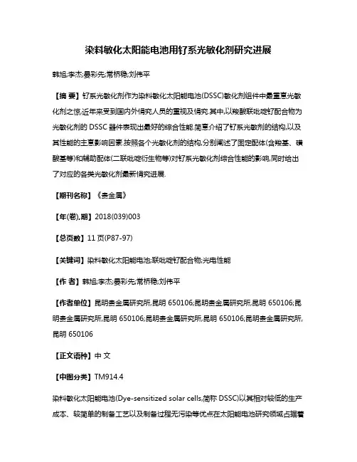 染料敏化太阳能电池用钌系光敏化剂研究进展