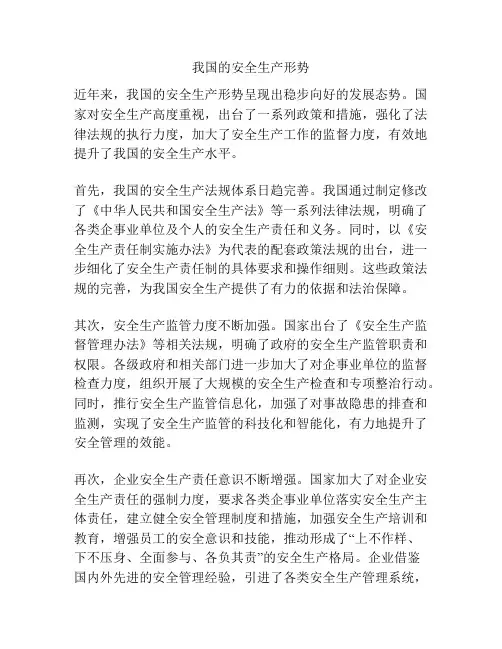 我国的安全生产形势