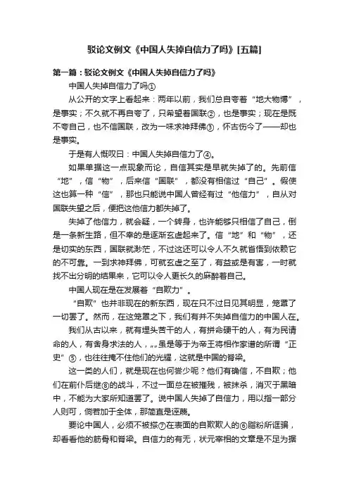 驳论文例文《中国人失掉自信力了吗》[五篇]