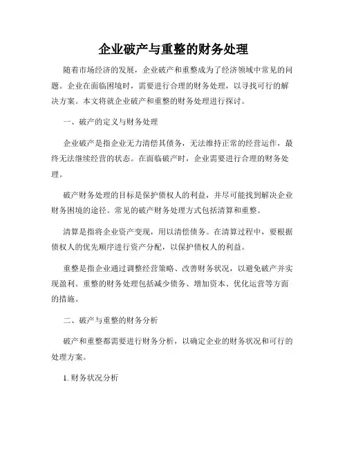 企业破产与重整的财务处理