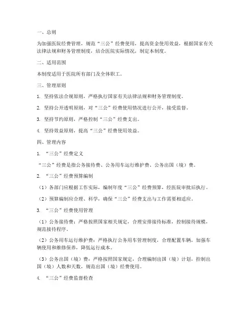医院三公经费管理制度范文