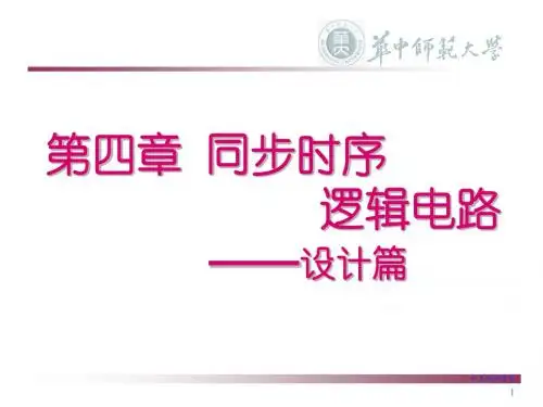 第4章 同步时序逻辑电路(下)