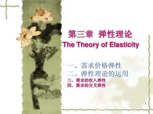 第三章  弹性理论(西方经济学教程-温州大学,韩纪江)