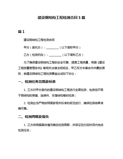 建设钢结构工程检测合同3篇