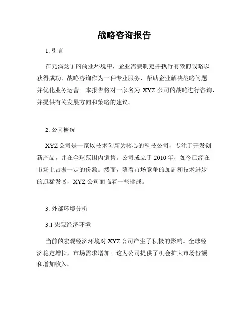 战略咨询报告