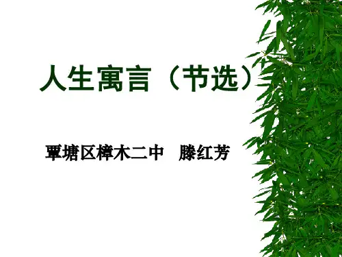 《人生寓言》(人教版七年级上册语文)PPT课件