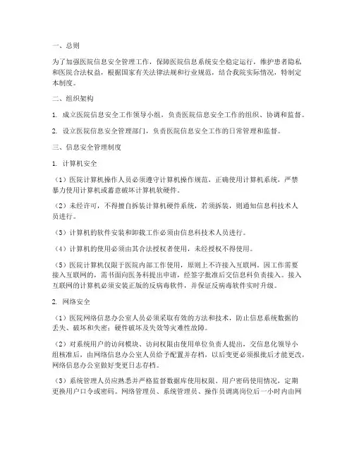 某医院信息安全管理制度