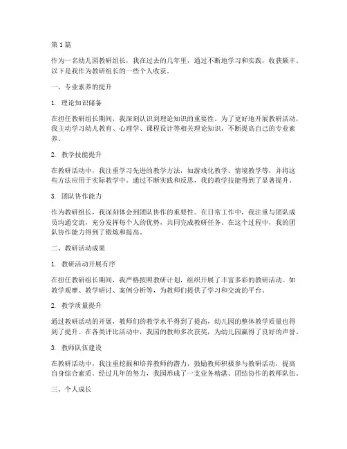 幼儿园教研组长个人收获(3篇)