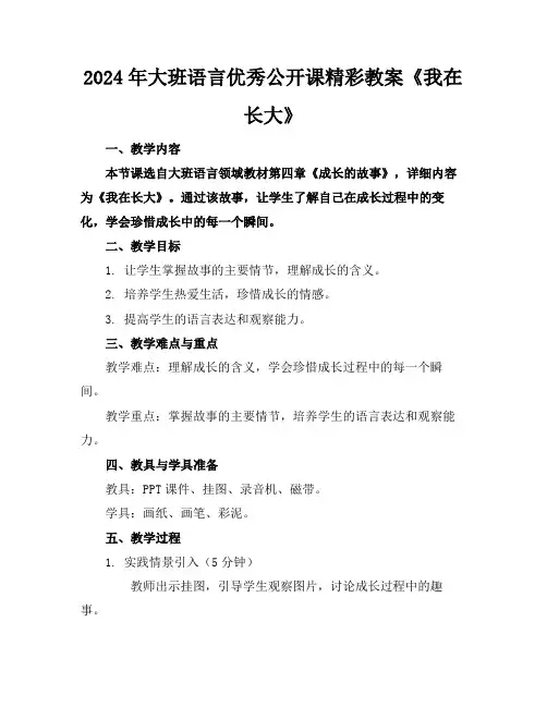 2024年大班语言优秀公开课精彩教案《我在长大》