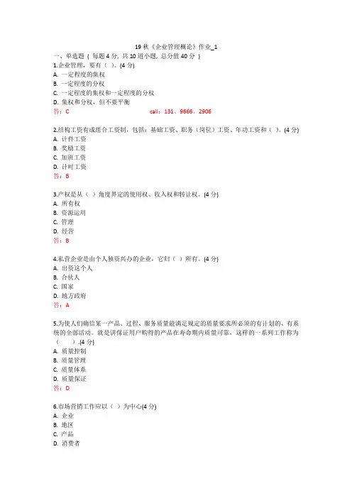 北语 19秋《企业管理概论》作业_1234