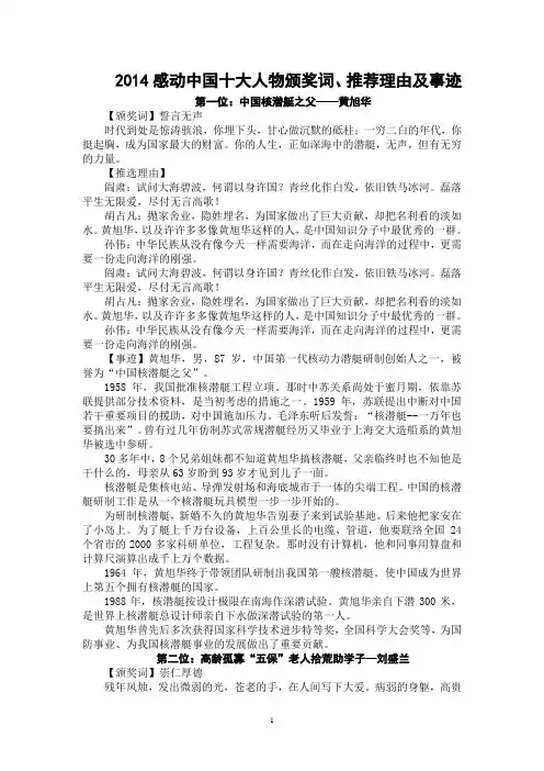 2014感动中国十大人物颁奖词、推荐理由及事迹(整理版)