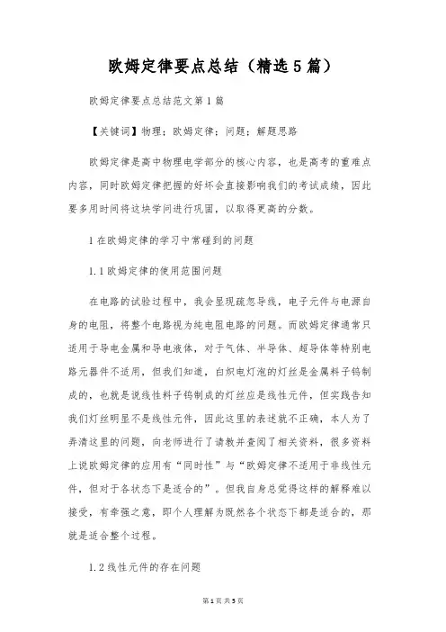 欧姆定律要点总结(精选5篇)