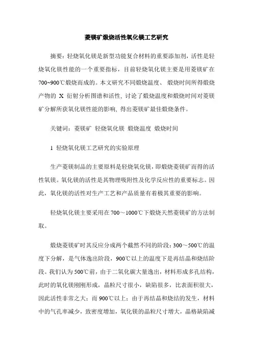 菱镁矿煅烧活性氧化镁工艺研究
