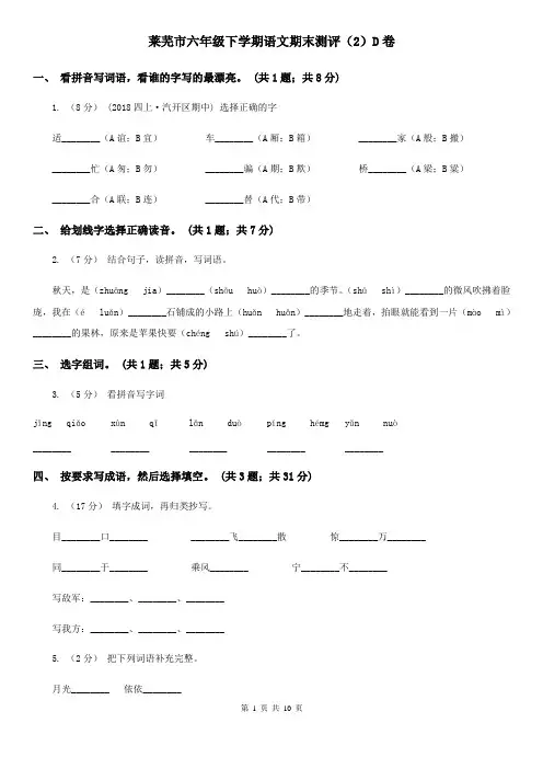 莱芜市六年级下学期语文期末测评(2)D卷