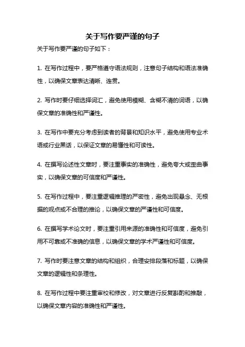 关于写作要严谨的句子