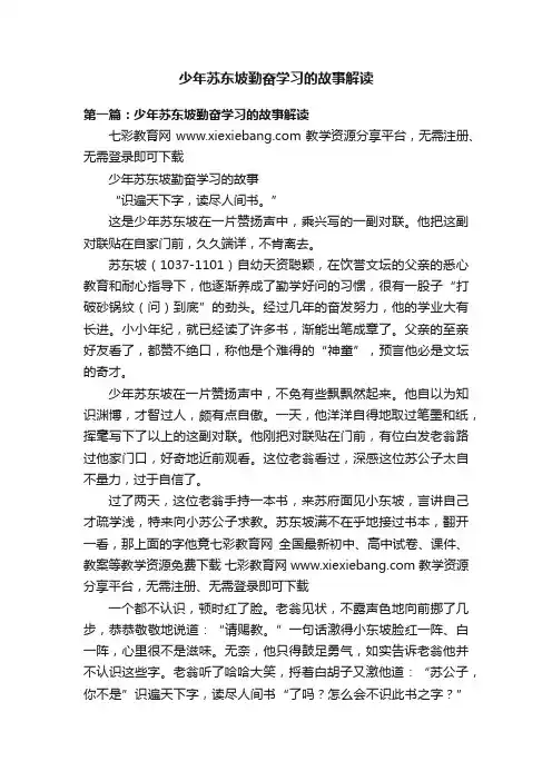 少年苏东坡勤奋学习的故事解读