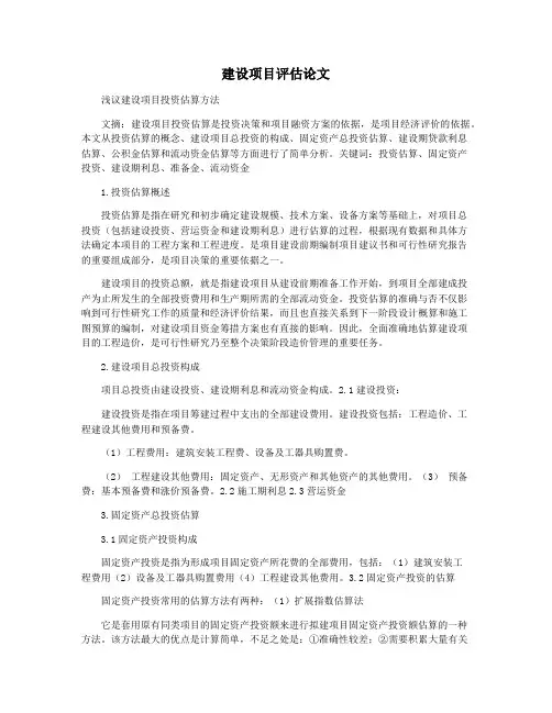 建设项目评估论文