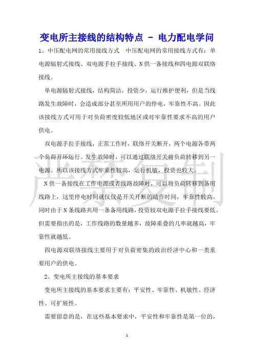 变电所主接线的结构特点电力配电知识