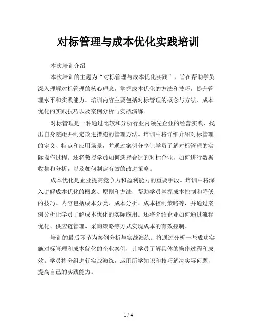 对标管理与成本优化实践培训