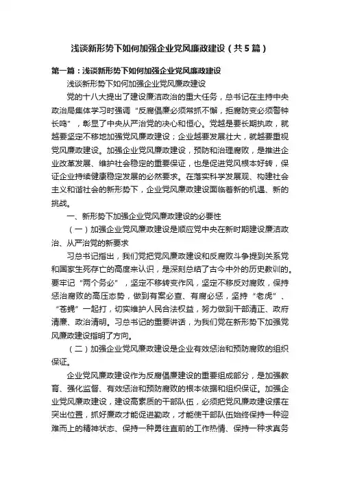 浅谈新形势下如何加强企业党风廉政建设（共5篇）