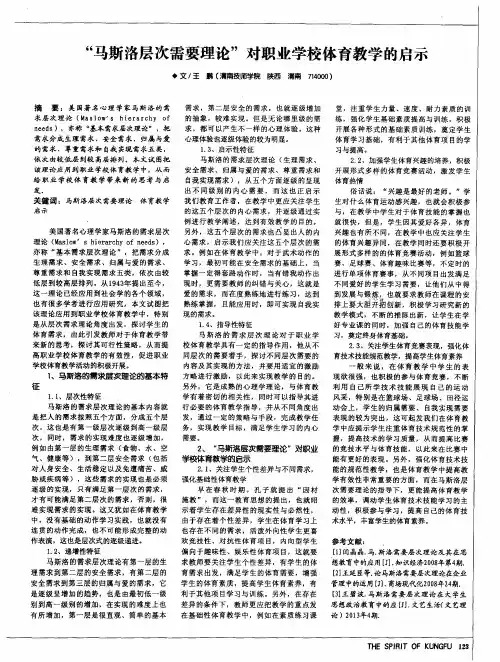 “马斯洛层次需要理论”对职业学校体育教学的启示