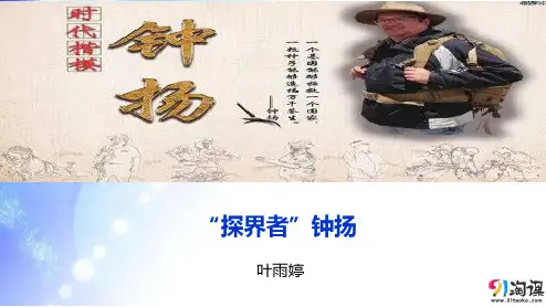 课件6：第4课“探界者”钟扬