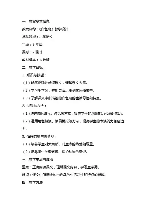 白色鸟(教师中心稿) 教案教学设计