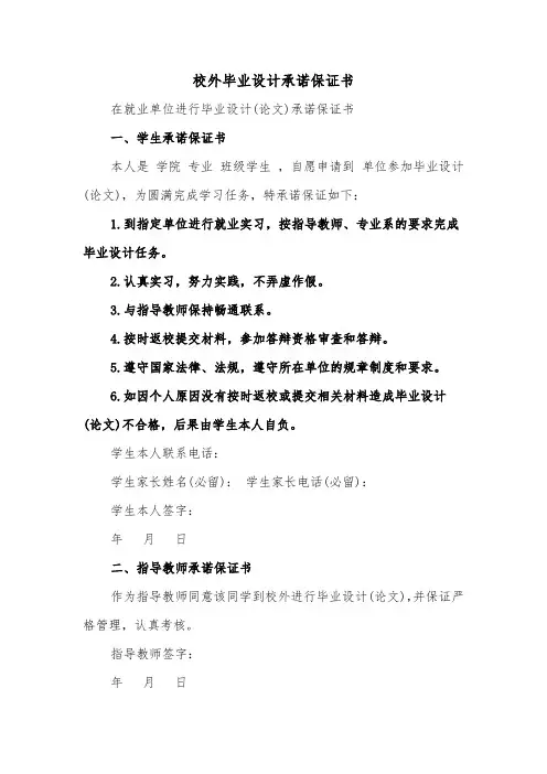 校外毕业设计承诺保证书(二篇)