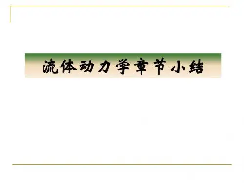 流体动力学4章节小结