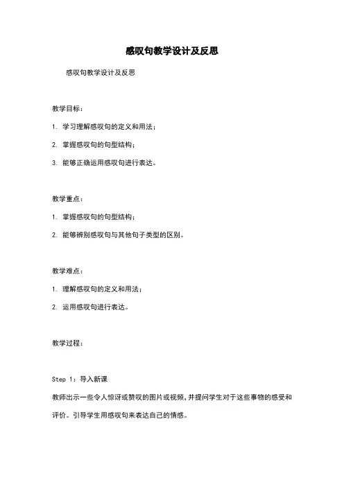 感叹句教学设计及反思