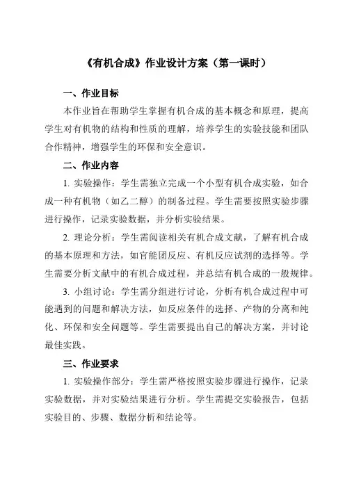 《第三章 第五节 有机合成》作业设计方案-高中化学人教版19选修3