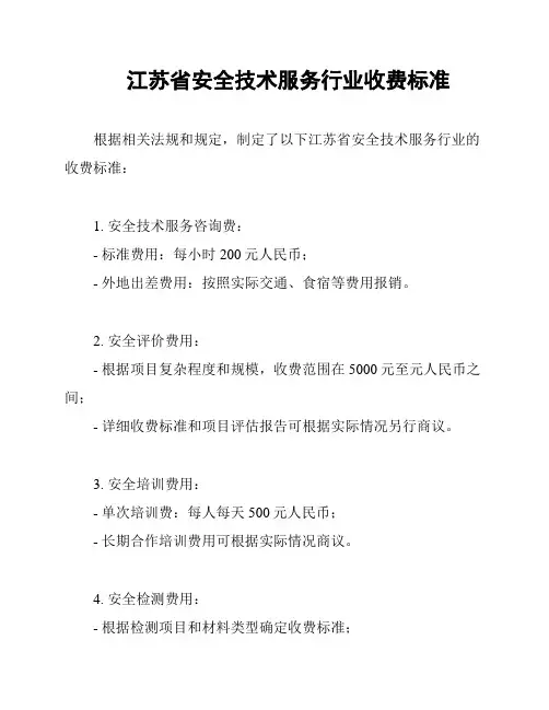 江苏省安全技术服务行业收费标准
