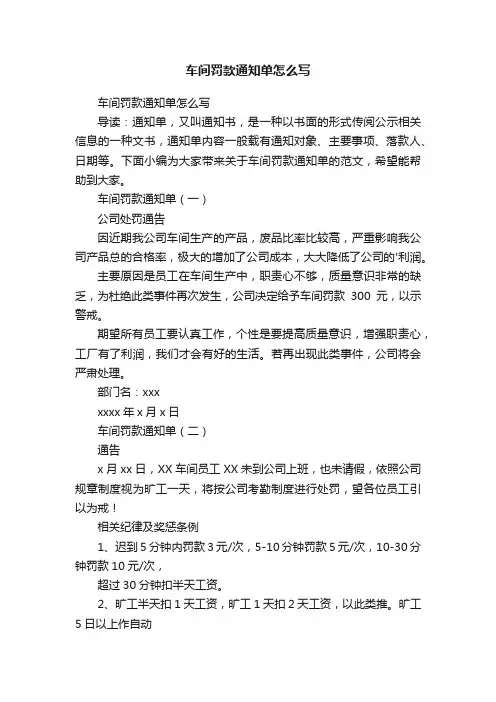 车间罚款通知单怎么写