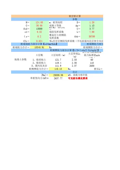 嵌岩桩计算