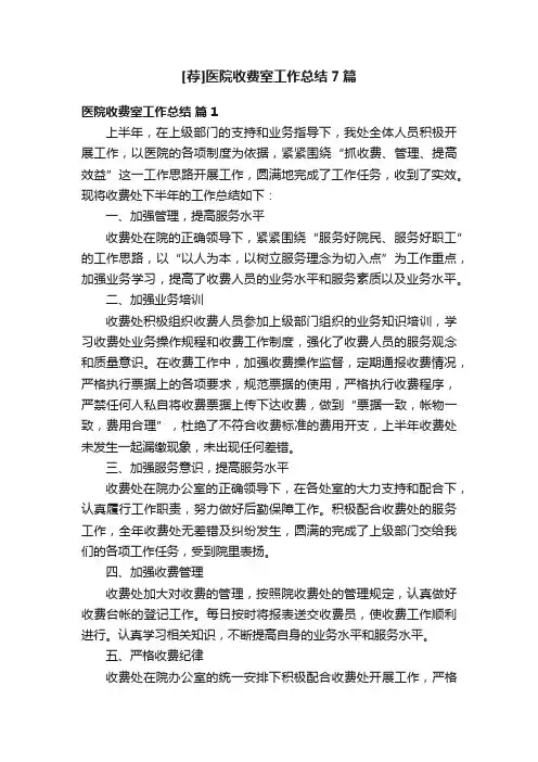 [荐]医院收费室工作总结7篇