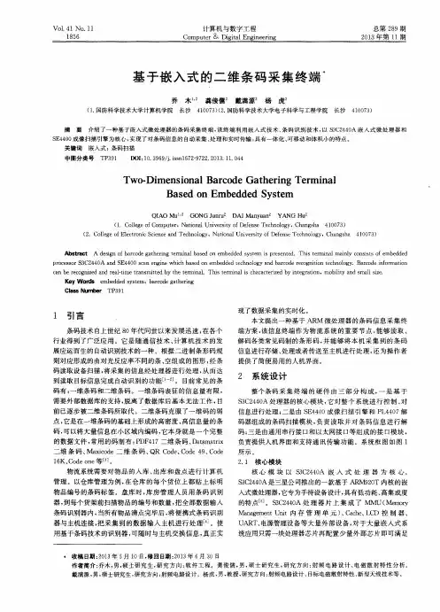 基于嵌入式的二维条码采集终端
