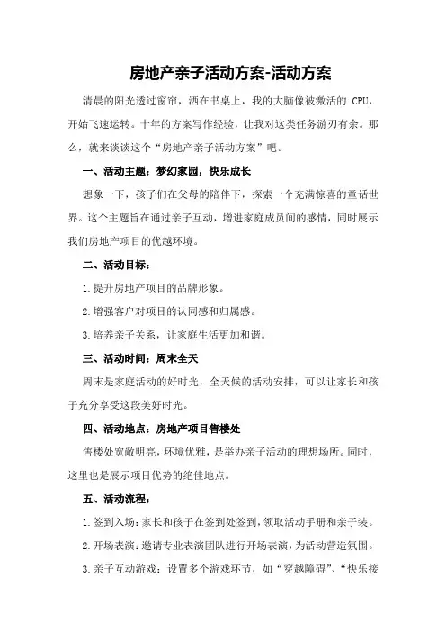 房地产亲子活动方案-活动方案