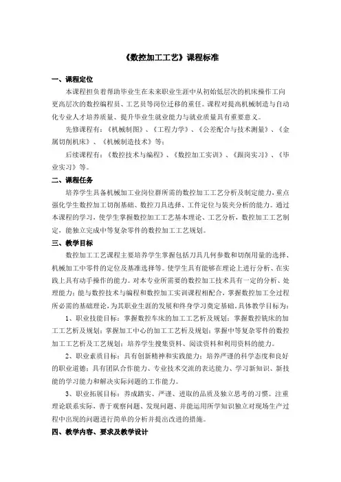 《数控加工工艺》课程标准1