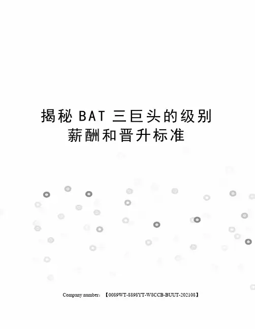 揭秘BAT三巨头的级别薪酬和晋升标准