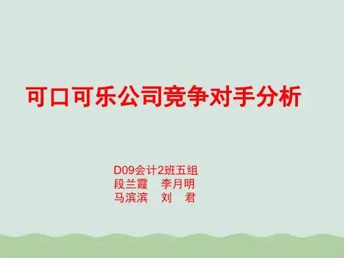 可口可乐公司竞争对手分析课程(PPT 13页)