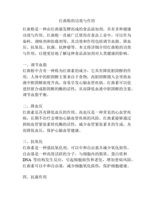 红曲粉的功效与作用