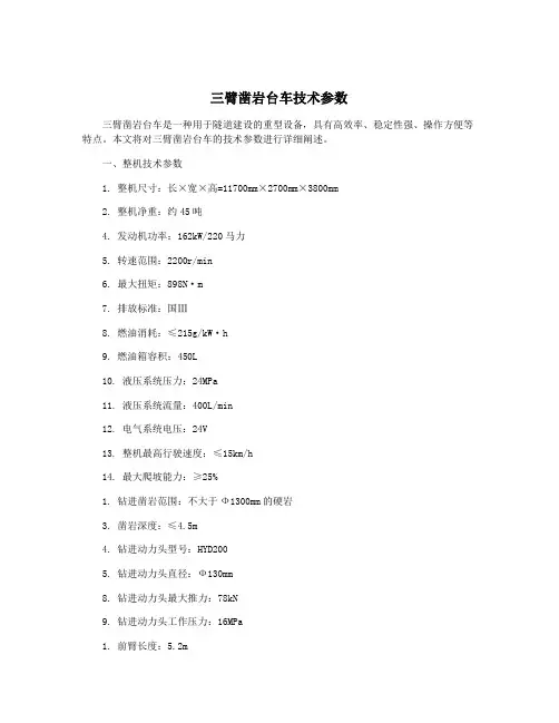 三臂凿岩台车技术参数