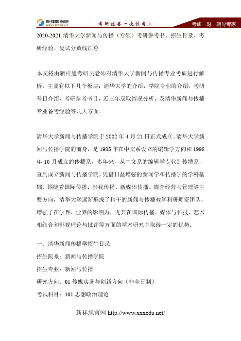 2020-2021清华大学新闻与传播(专硕)考研参考书、招生目录、考研经验、复试分数线汇总