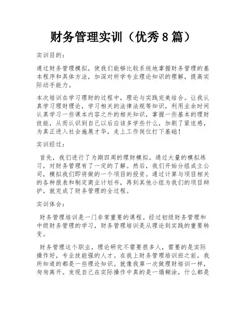 财务管理实训(优秀8篇)