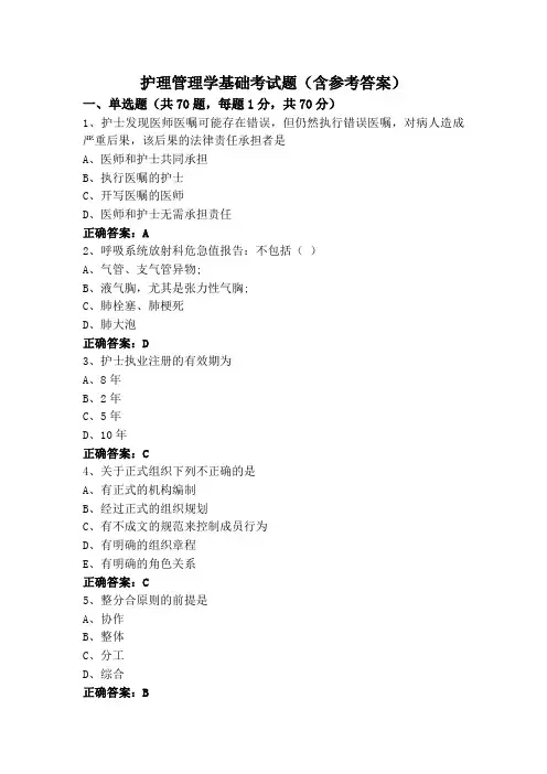 护理管理学基础考试题(含参考答案)