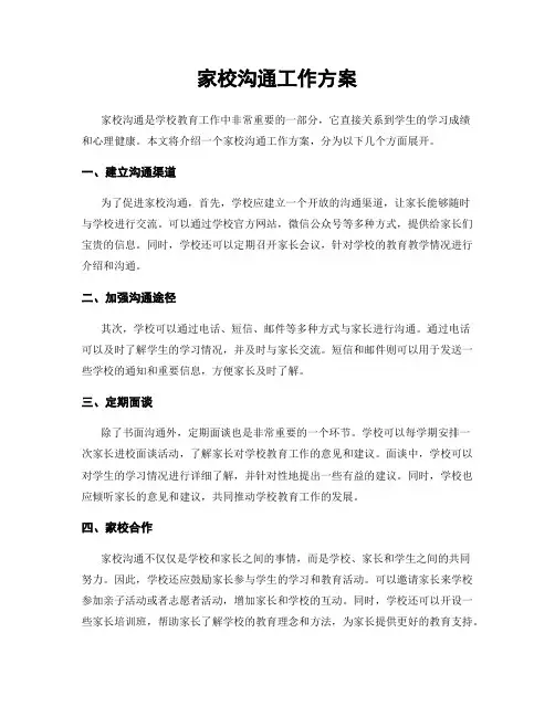 家校沟通工作方案