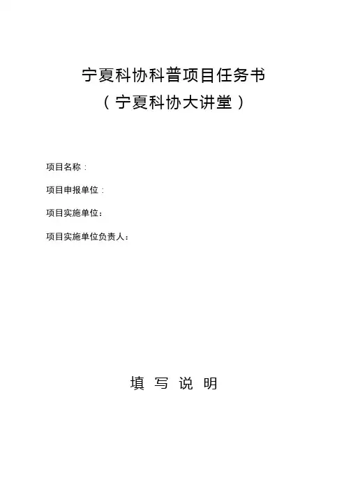 宁夏科协科普项目任务书【模板】