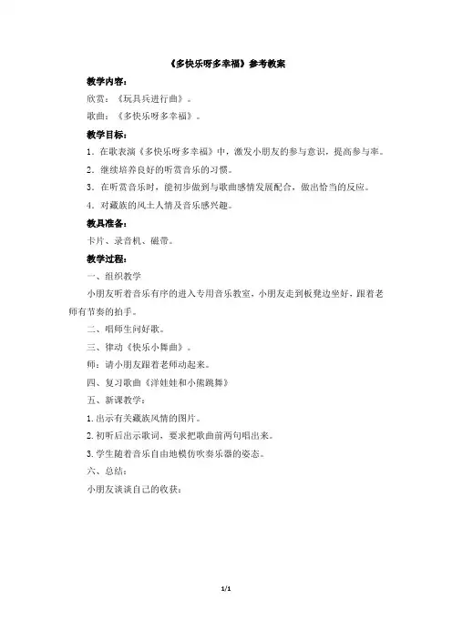 《多快乐呀多幸福》参考教案