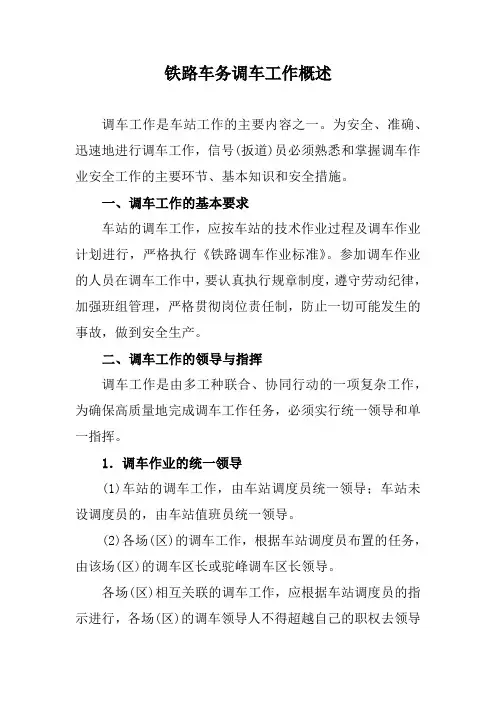 铁路车务调车工作概述